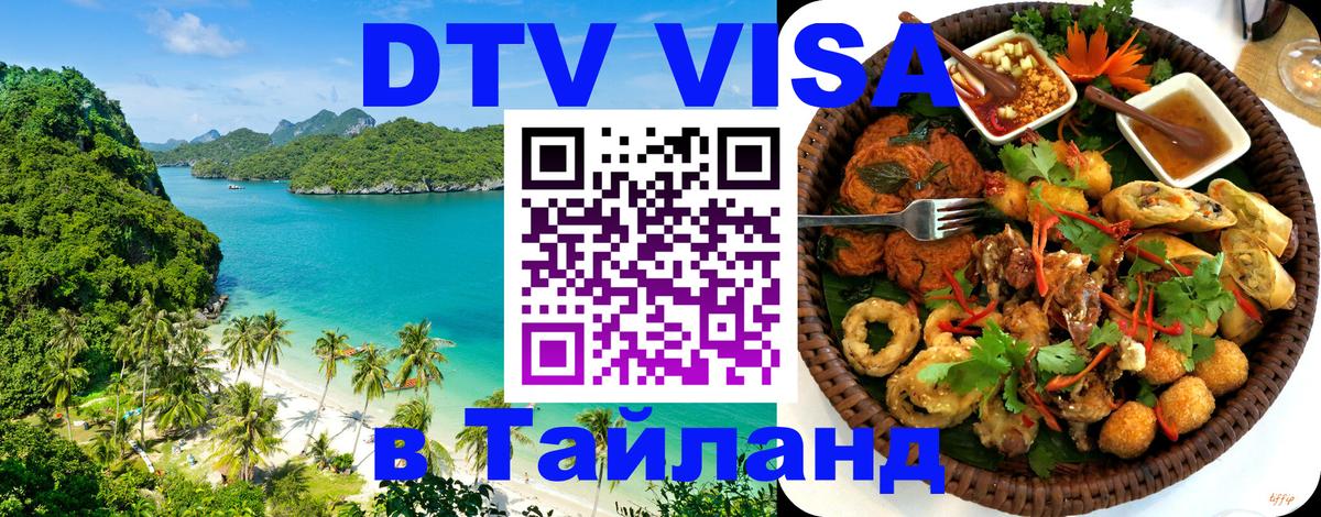 VISA в Тайланд для удалёнщиков Калининград 