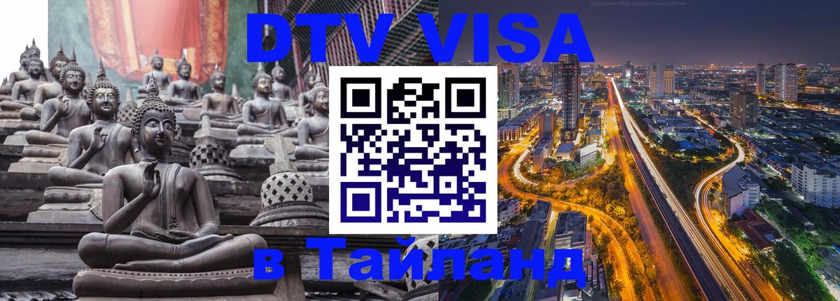 DTV Виза в Тайланд для россиян Калининград 